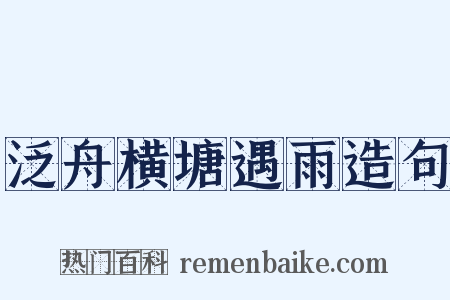 泛舟横塘遇雨造句是什么意思的图片